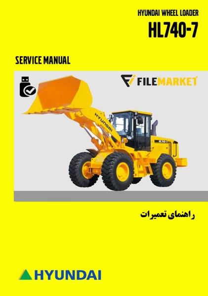 راهنمای تعمیرات لودر هیوندای مدل HL740-7